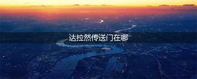 魔兽世界7.0达拉然传送门在哪 达拉然去职业大厅的方法(达拉然传送门在哪)
