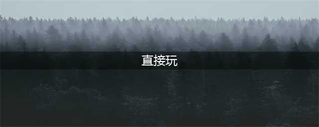 免费游戏直接能玩不用下载手机版2021 免费直接玩的游戏排行榜前十名推荐(直接玩)