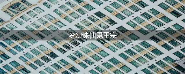 《梦幻新诛仙》鬼王宗攻略 鬼王宗玩法技巧加点攻略(梦幻诛仙鬼王宗)