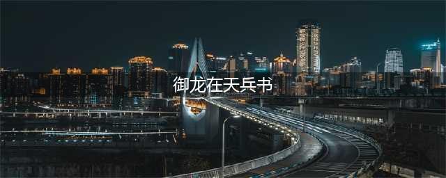 御龙在天学习兵书的条件和如何获得兵书介绍(御龙在天兵书)