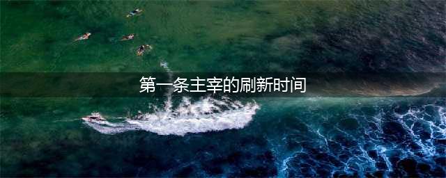 《王者荣耀》第一条主宰什么时候刷新 主宰刷新时间一览(第一条主宰的刷新时间)