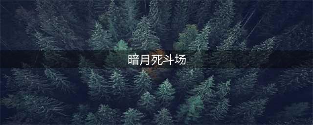 《炉石传说》疯狂的暗月马戏团萨满新卡死斗场管理员怎么样 死斗场管理员一览(暗月死斗场)
