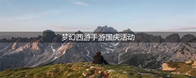 《梦幻西游》手游2020国庆节活动有哪些 2020国庆节活动大全(梦幻西游手游国庆活动)