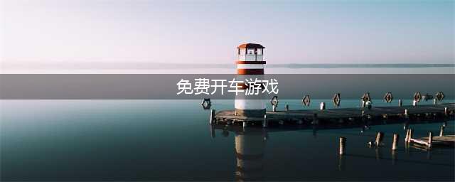 免费开车游戏大全下载安装2022 免费的开车游戏排行榜(免费开车游戏)