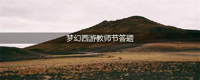 《梦幻西游》梦幻2021教师节答题器 教师节活动看图说话答题器图文教程2021(梦幻西游教师节答题)