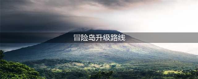 冒险岛新手升级路线教学 如何更快升级(冒险岛升级路线)