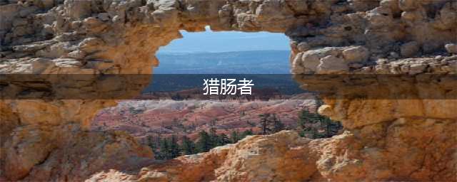 从零开始的异世界生活猎肠者怎么玩 猎肠者阵容搭配打法攻略(猎肠者)