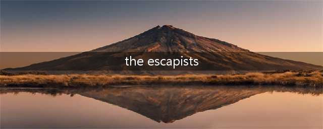 逃脱者TheEscapists越狱团队dlc图文教程(the escapists)