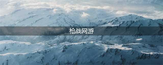 网游枪战游戏排行榜前十名2022 人气网游枪战游戏有哪些(枪战网游)