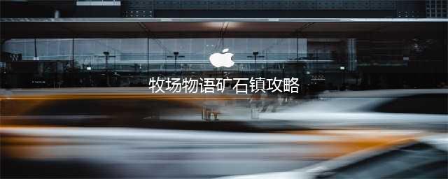《牧场物语重聚矿石镇》矿洞注意事项和攻略大全(牧场物语矿石镇攻略)