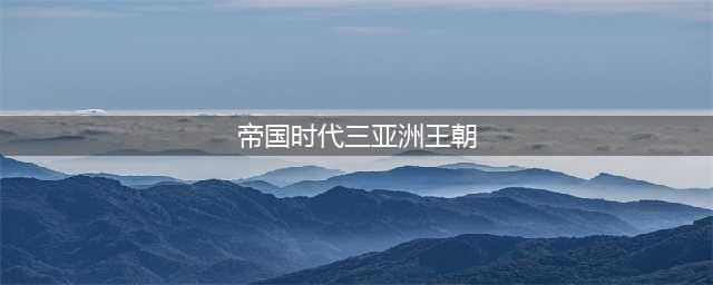 《帝国时代3》亚洲王朝秘籍有什么 亚洲王朝秘籍一览(帝国时代三亚洲王朝)