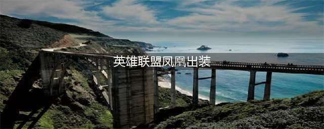 《英雄联盟》S11凤凰出装推荐 S11凤凰两种思路出装推荐(英雄联盟凤凰出装)