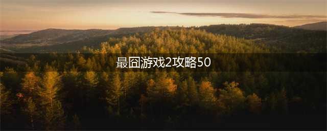 《最囧游戏2》第50关怎么过 第50关哄宝宝入睡通关攻略(最囧游戏2攻略50)