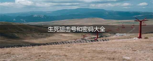 《生死狙击》真的好号和密码大全 土豪好号密码没人(生死狙击号和密码大全)