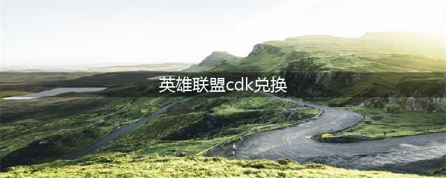 《英雄联盟电竞经理》兑换码怎么用 CDK兑换码使用方式一览(英雄联盟cdk兑换)