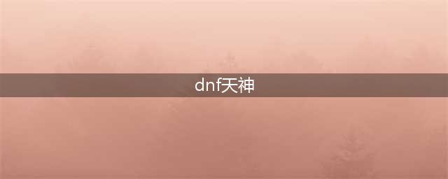 《DNF》天神御临套外观特效怎么样 天神御临套外观特效分享(dnf天神)