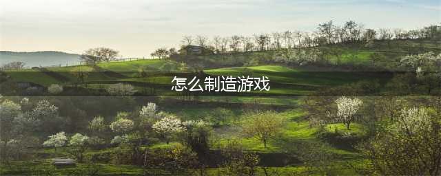 《宝可梦传说阿尔宙斯》怎么制造道具 制作道具方法介绍(怎么制造游戏)