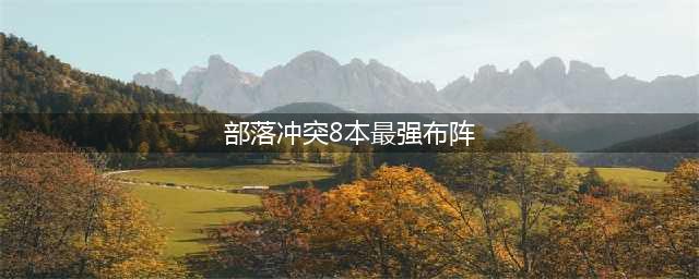 部落冲突8本最强布阵(部落冲突8本最强布阵)