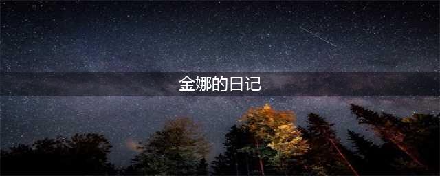 《魔兽世界》tbc金娜的日记在哪 金娜的日记位置介绍(金娜的日记)