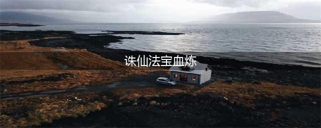 《诛仙》手游法宝血炼怎么玩(诛仙法宝血炼)