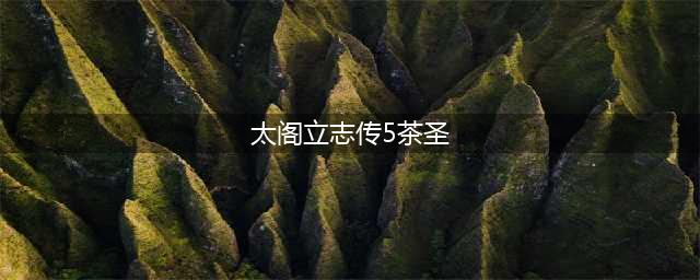 《太阁立志传5 DX》茶人的尊严结局触发攻略(太阁立志传5茶圣)