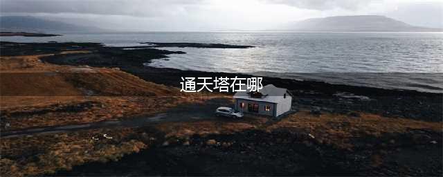 我的门派通天塔在哪里？通天塔位置与寻找方法[多图](通天塔在哪)