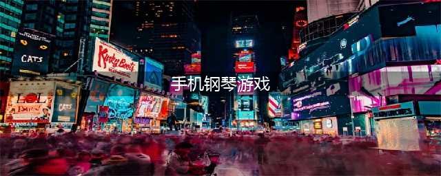 手机弹钢琴游戏有哪些2022 好玩的手机弹钢琴手游推荐(手机钢琴游戏)