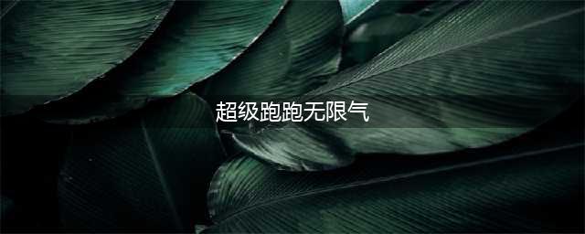 《跑跑卡丁车》手游无限氮气怎么操作 无限氮气操作方法(超级跑跑无限气)