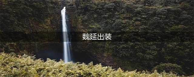 小米超神魏延出装推荐 魏延怎么出装好(魏延出装)