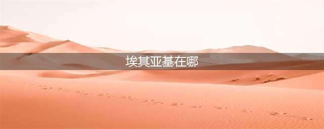 《魔兽世界怀旧服》埃其亚基位置在哪 埃其亚基位置坐标分享(埃其亚基在哪)