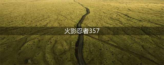《火影忍者ol》忍考357关怎么过 土主357关通关攻略(火影忍者357)