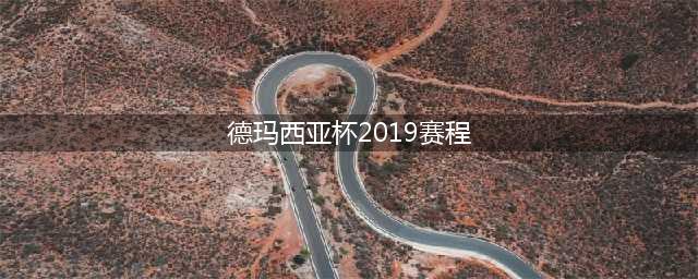 《LOL》2019德玛西亚杯赛程时间怎么样 赛程时间一览(德玛西亚杯2019赛程)