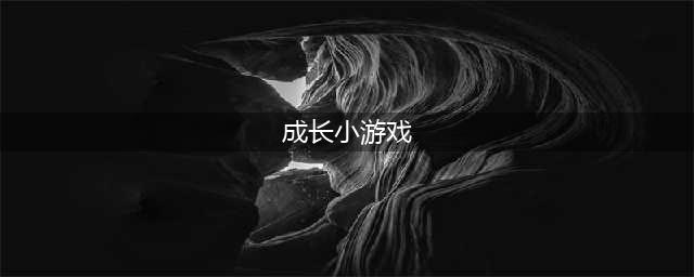2021有什么好玩的成长类游戏 好玩的成长类游戏推荐(成长小游戏)