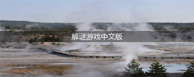 解谜游戏中文版大全手机安卓版2022 热门解谜游戏中文版前十名(解谜游戏中文版)