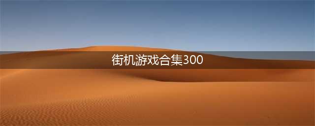 2022经典街机游戏大合集300下载手机版 好玩的街机游戏推荐(街机游戏合集300)