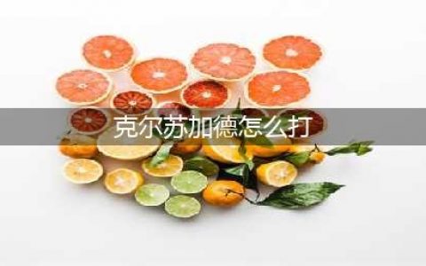 《魔兽世界》怀旧服克尔苏加德怎么打 克尔苏加德技能详解(克尔苏加德怎么打)