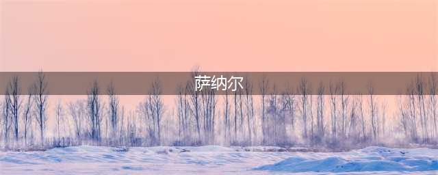 魔兽世界萨纳尔在哪里(萨纳尔)