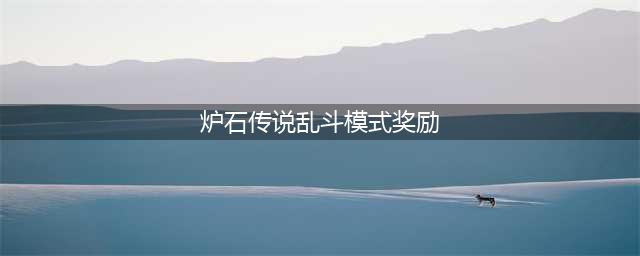 《炉石传说》2021乱斗拉格纳罗斯的火焰节奖励内容汇总(炉石传说乱斗模式奖励)