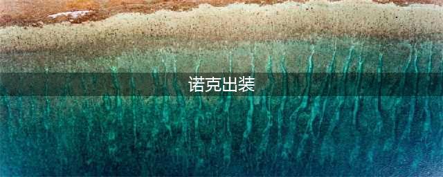 英雄联盟S12诺克萨斯之手怎么出装 S12诺克萨斯之手出装攻略(诺克出装)