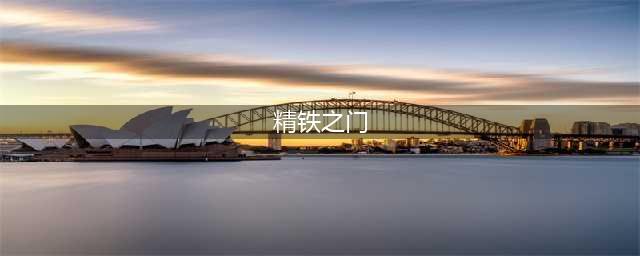 迷你世界精铁门打开方法 精铁门怎么做(精铁之门)