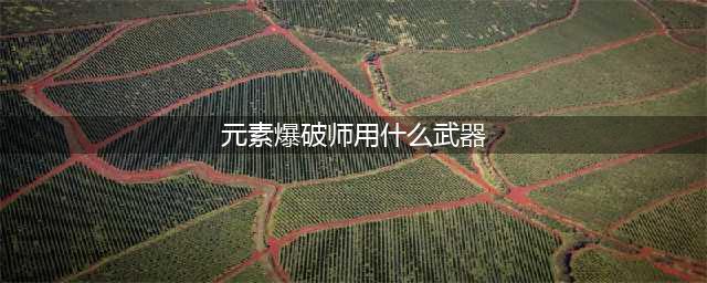《DNF》元素爆破师110级毕业武器选择攻略2022(元素爆破师用什么武器)