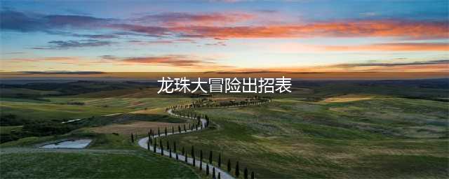 龙珠大冒险隐藏招式有哪些 具体介绍(龙珠大冒险出招表)