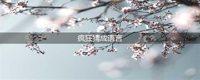 《疯狂猜成语》言字和弹簧打一成语答案 答案大全汇总(疯狂猜成语言)