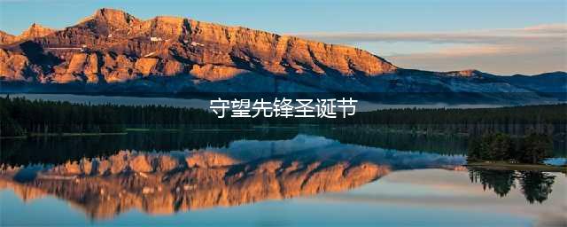 《守望先锋》2020圣诞节活动攻略 雪国仙境节日活动来袭(守望先锋圣诞节)