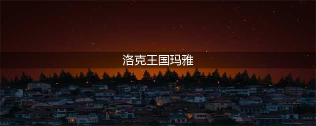 洛克王国捉迷藏的玛雅怎么玩 捉迷藏的玛雅活动攻略(洛克王国玛雅)