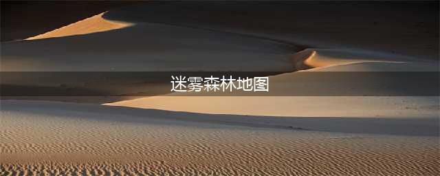 《奥比岛手游》迷雾森林地图路线攻略(迷雾森林地图)