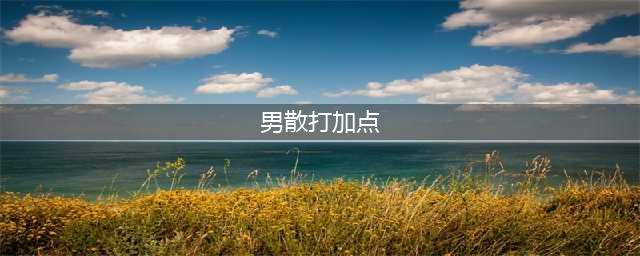 《DNF》2020男散打怎么加点 男散打加点攻略(男散打加点)