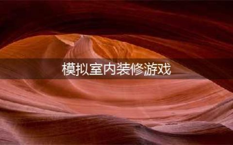 模拟室内装修游戏大全2021 最热门的模拟室内装修手游推荐(模拟室内装修游戏)