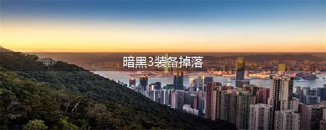 暗黑3无形装备哪里掉落(暗黑3装备掉落)