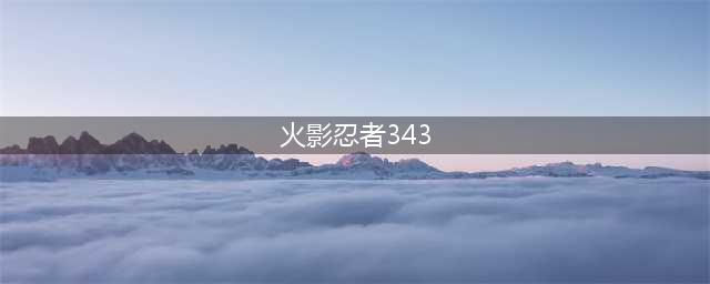 《火影忍者ol》忍考343关怎么打 平民343关通关攻略(火影忍者343)